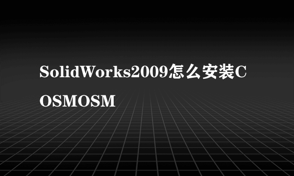 SolidWorks2009怎么安装COSMOSM