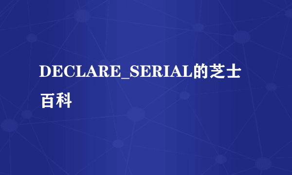 DECLARE_SERIAL的芝士百科