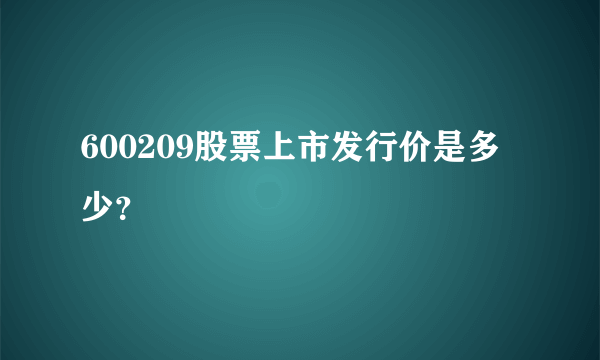 600209股票上市发行价是多少？