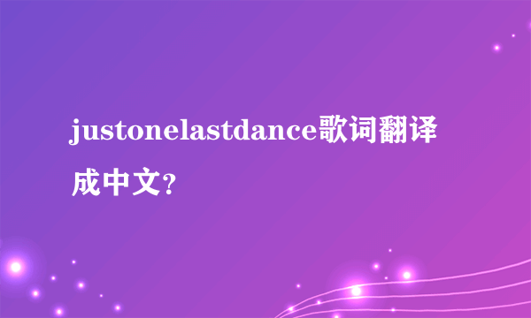 justonelastdance歌词翻译成中文？