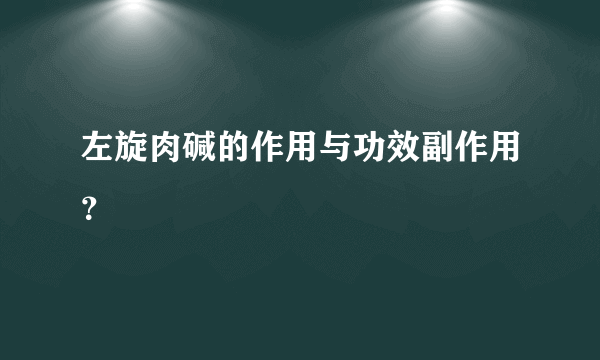 左旋肉碱的作用与功效副作用？