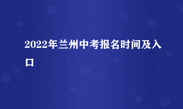 2022年兰州中考报名时间及入口