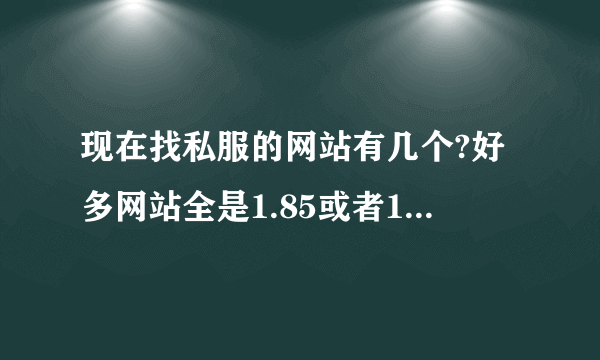 现在找私服的网站有几个?好多网站全是1.85或者1.80和1.76了。怎么解决