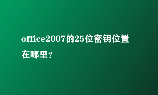 office2007的25位密钥位置在哪里？