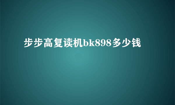 步步高复读机bk898多少钱