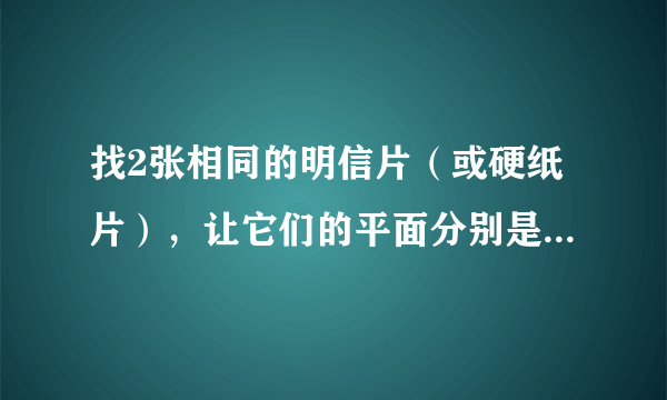 找2张相同的明信片（或硬纸片），让它们的平面分别是与地面垂直和平行，并从同一高度同时放手落下，你猜测2张明信片的下落快慢情况是：______。通过实验，你观察到的现象是：______。你可以继续尝试别的实验方法，猜一猜，明信片下落的快慢可能与哪些因素有关？