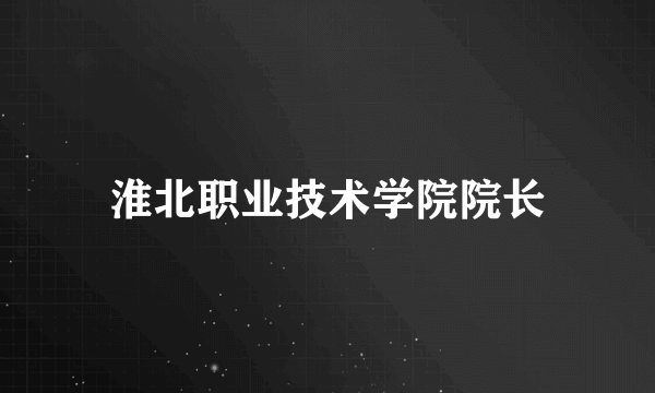 淮北职业技术学院院长