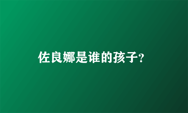 佐良娜是谁的孩子？