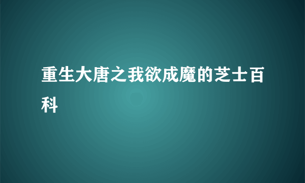 重生大唐之我欲成魔的芝士百科