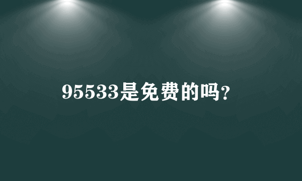 95533是免费的吗？