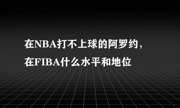 在NBA打不上球的阿罗约，在FIBA什么水平和地位