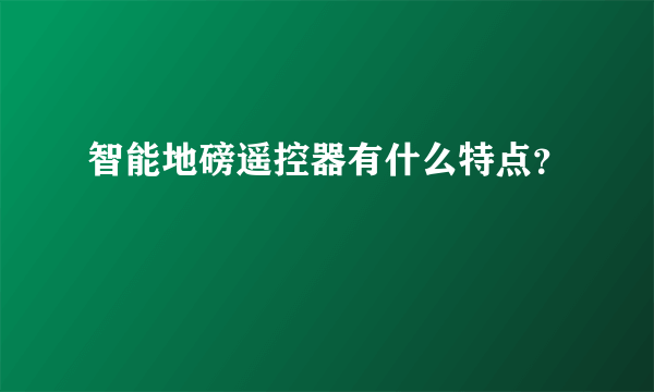 智能地磅遥控器有什么特点？