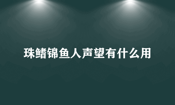 珠鳍锦鱼人声望有什么用