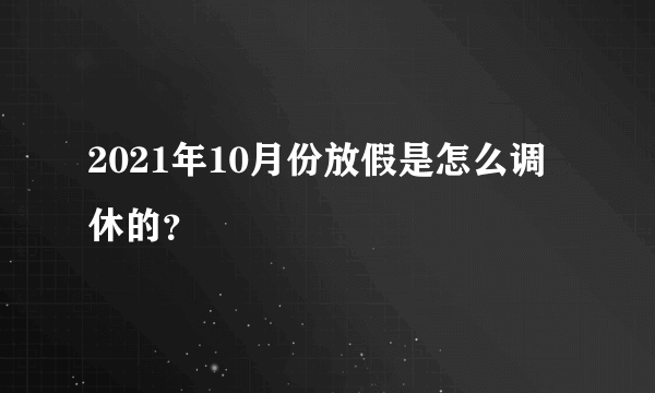 2021年10月份放假是怎么调休的？