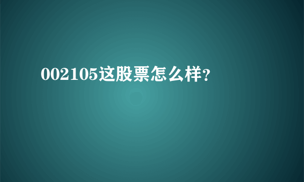 002105这股票怎么样？