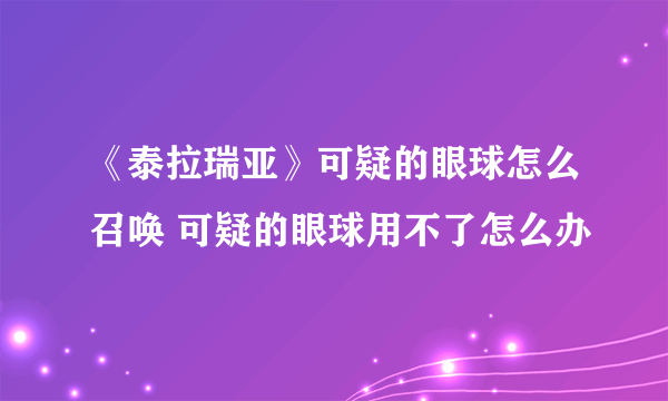 《泰拉瑞亚》可疑的眼球怎么召唤 可疑的眼球用不了怎么办