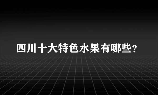 四川十大特色水果有哪些？