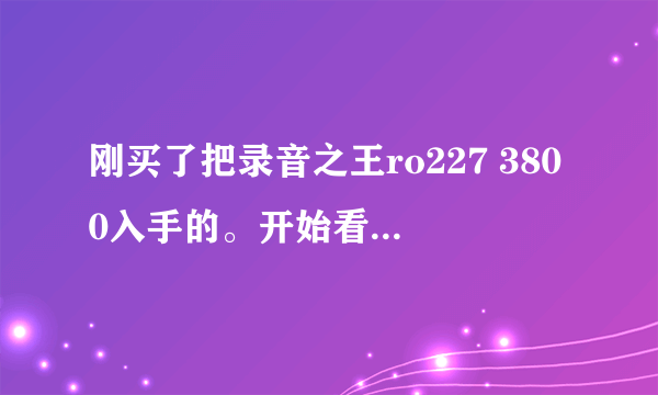 刚买了把录音之王ro227 3800入手的。开始看重的是这款吉他的外观很漂亮鲍鱼贝镶嵌的