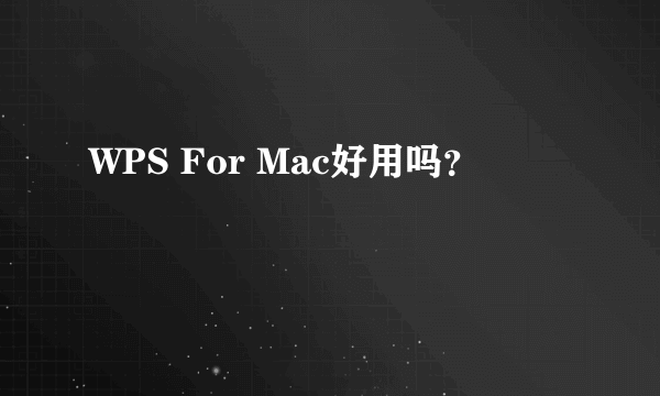 WPS For Mac好用吗？