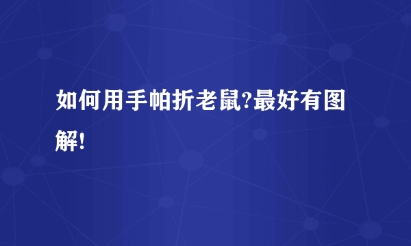 如何用手帕折老鼠?最好有图解!