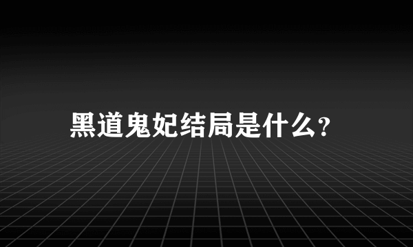 黑道鬼妃结局是什么？