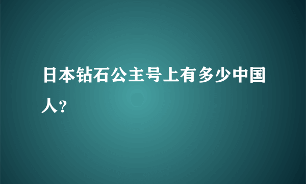 日本钻石公主号上有多少中国人？