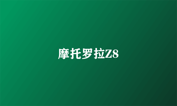 摩托罗拉Z8