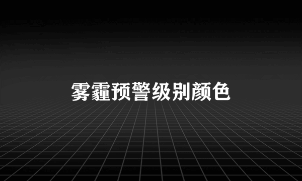 雾霾预警级别颜色