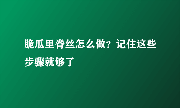 脆瓜里脊丝怎么做？记住这些步骤就够了