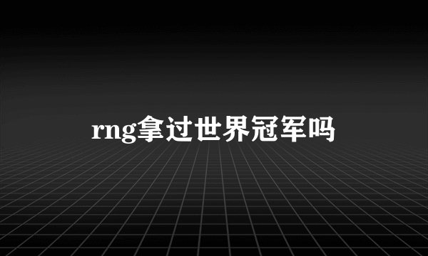 rng拿过世界冠军吗