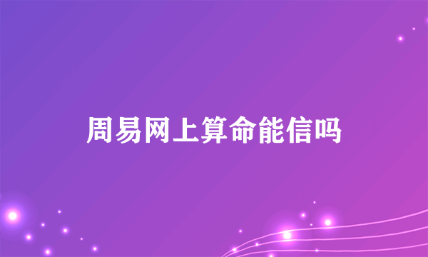 周易网上算命能信吗