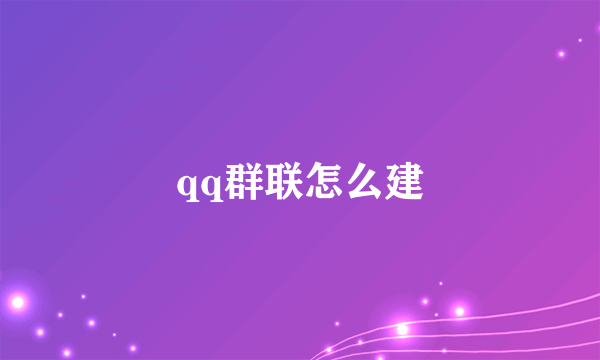 qq群联怎么建