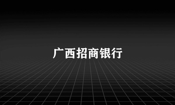 广西招商银行