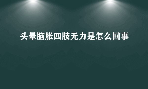 头晕脑胀四肢无力是怎么回事