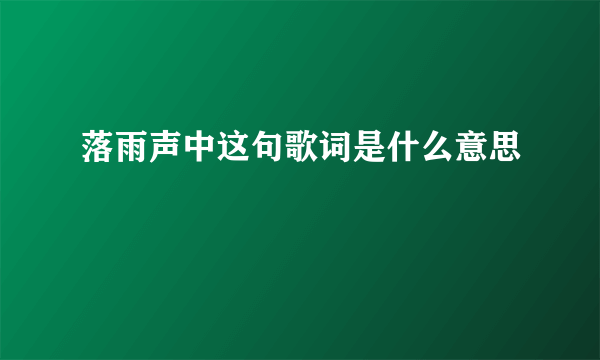 落雨声中这句歌词是什么意思