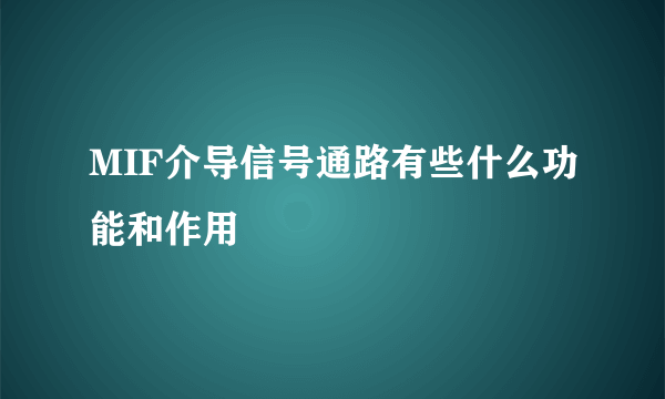 MIF介导信号通路有些什么功能和作用