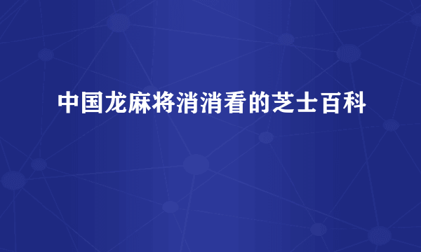 中国龙麻将消消看的芝士百科