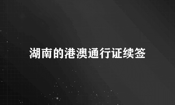 湖南的港澳通行证续签