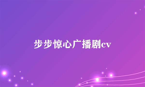 步步惊心广播剧cv