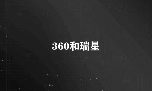 360和瑞星