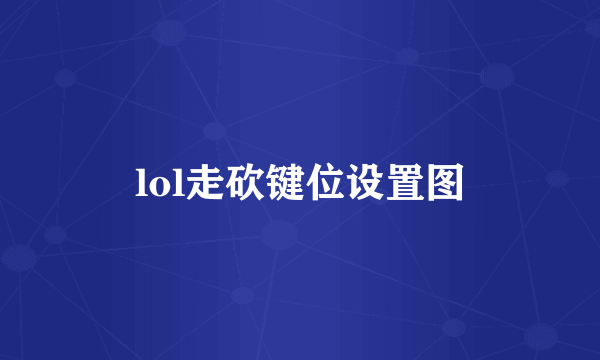 lol走砍键位设置图