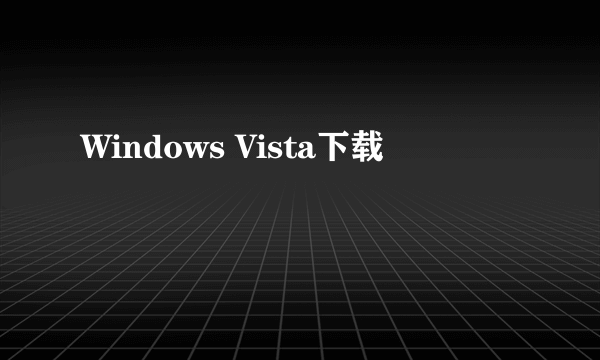 Windows Vista下载