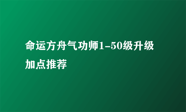 命运方舟气功师1-50级升级加点推荐