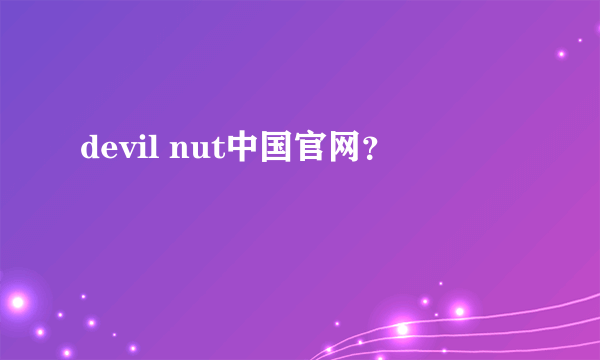 devil nut中国官网？