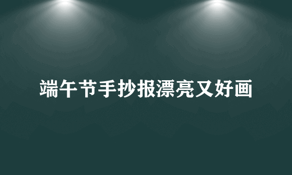 端午节手抄报漂亮又好画