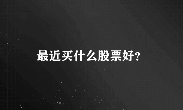 最近买什么股票好？