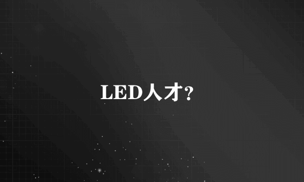 LED人才？