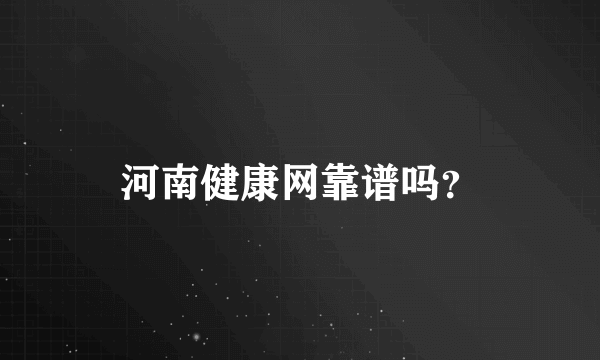 河南健康网靠谱吗？