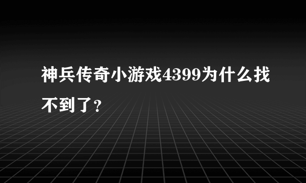 神兵传奇小游戏4399为什么找不到了？