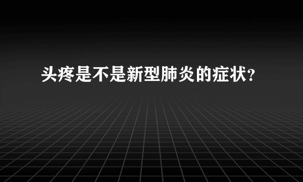 头疼是不是新型肺炎的症状？